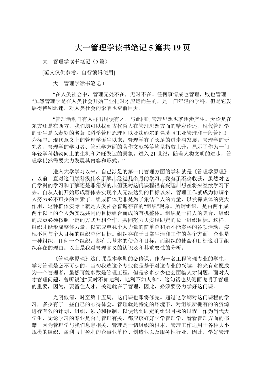 大一管理学读书笔记5篇共19页.docx_第1页