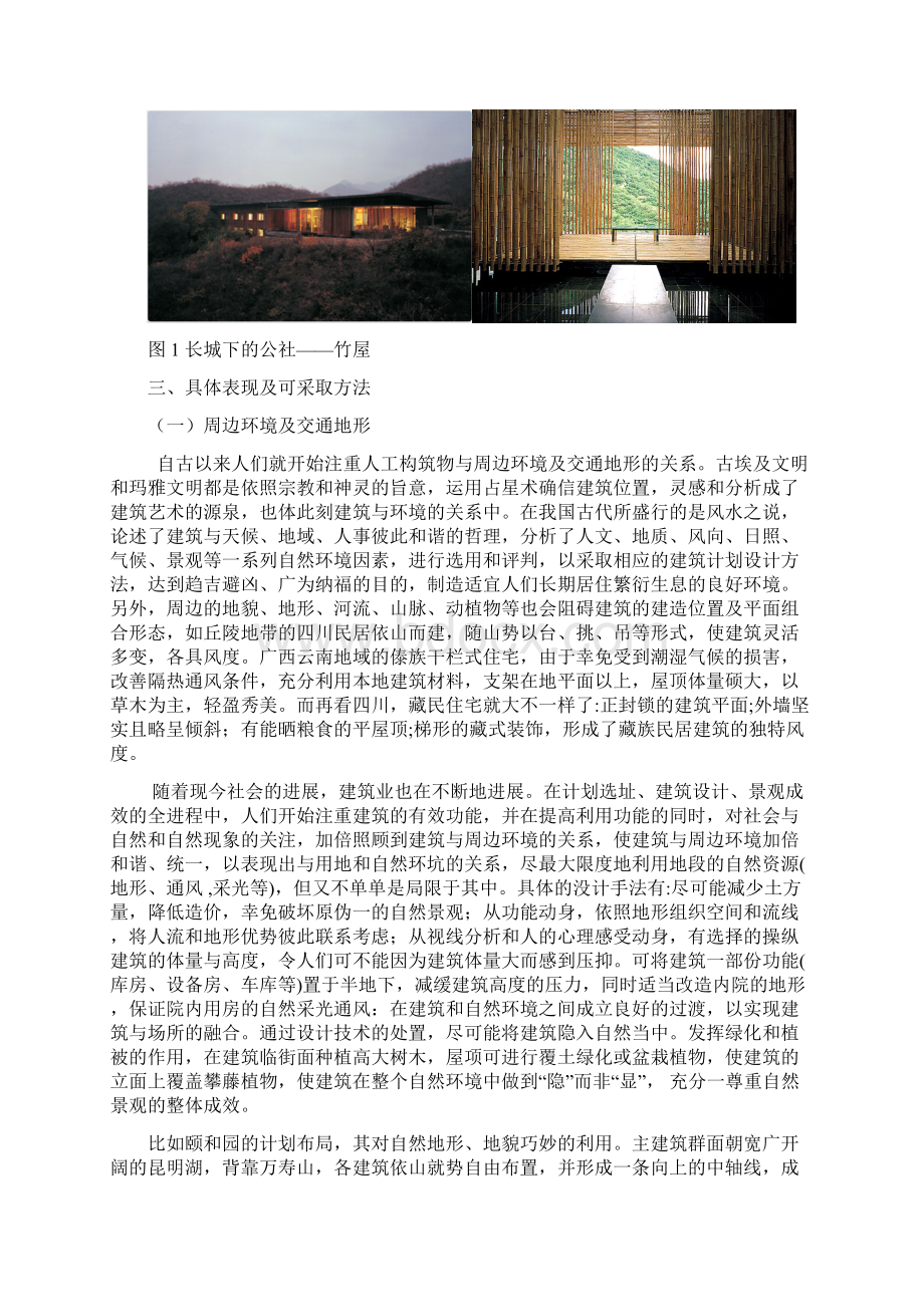 浅谈建筑与自然环境的融入Word下载.docx_第3页