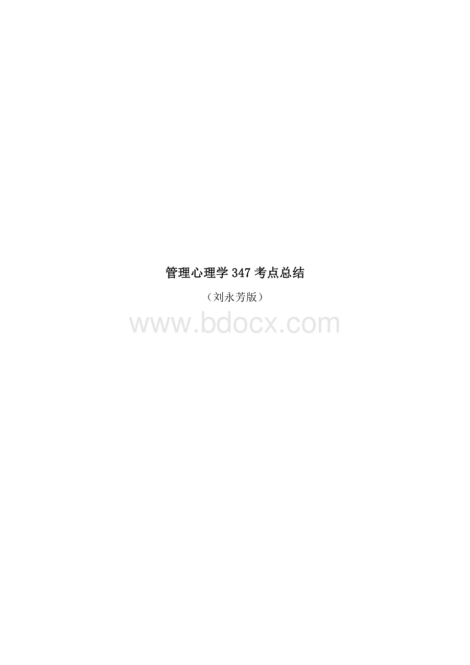 应用心理347管理心理学知识要点Word格式.doc