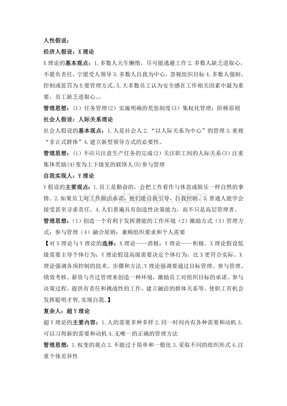 应用心理347管理心理学知识要点Word格式.doc_第2页