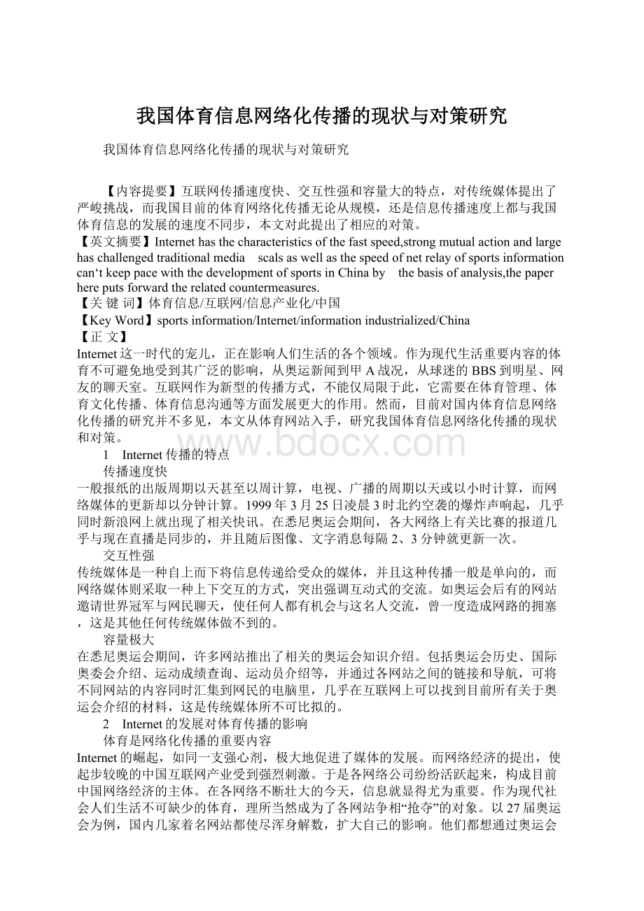 我国体育信息网络化传播的现状与对策研究Word格式.docx_第1页