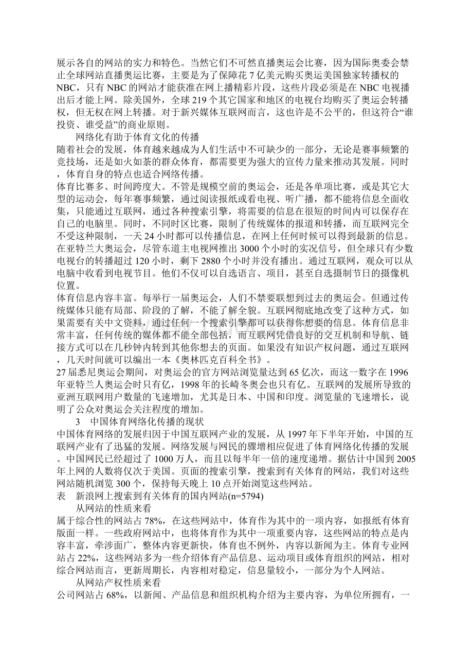 我国体育信息网络化传播的现状与对策研究Word格式.docx_第2页