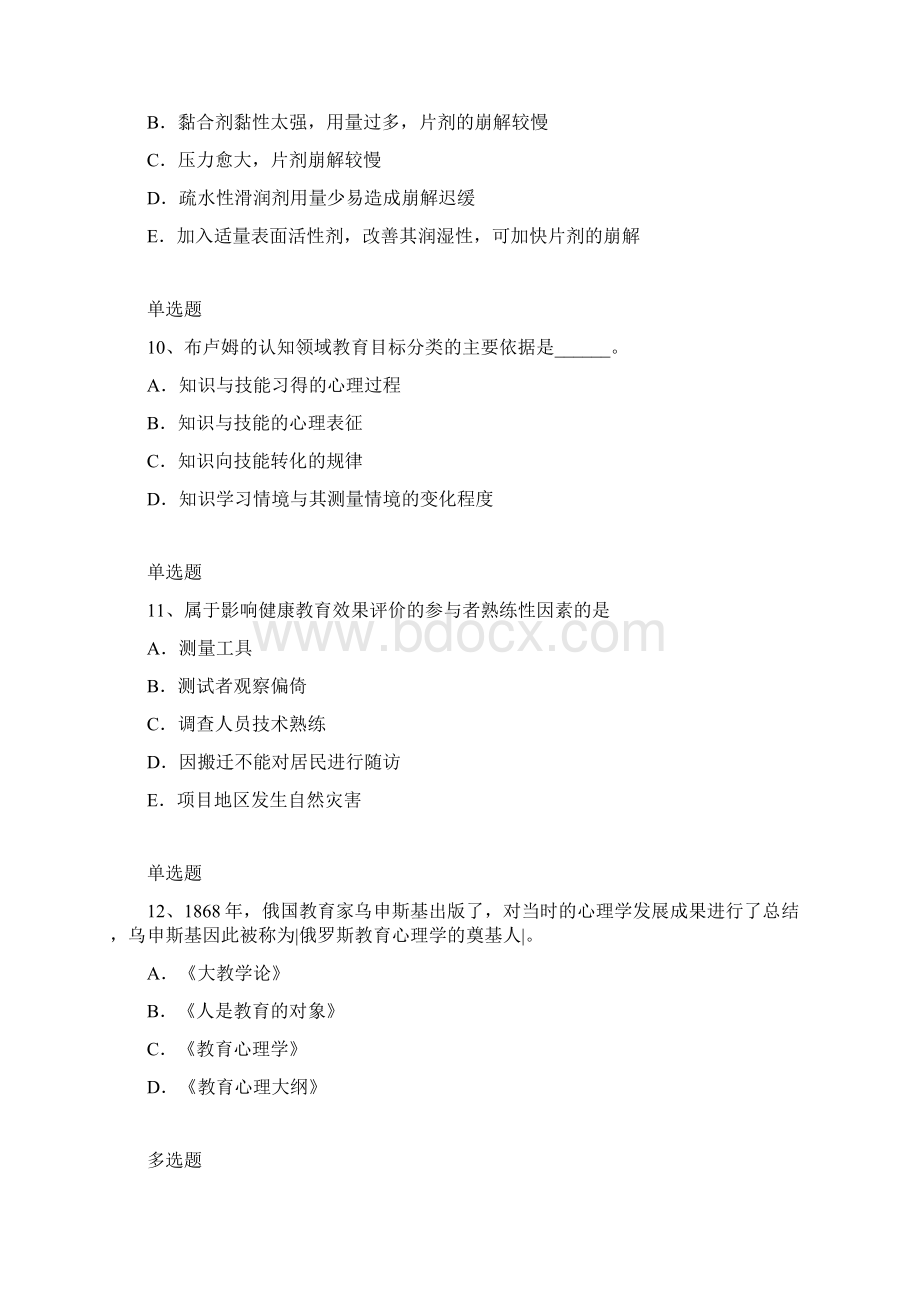 教育心理模拟练习题19.docx_第3页