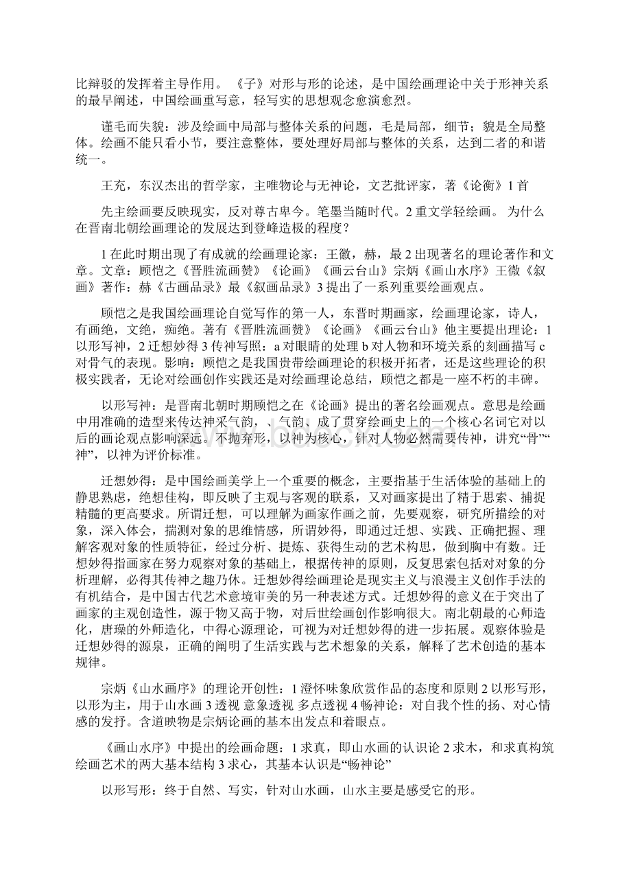 中国美术史理论Word文件下载.docx_第2页