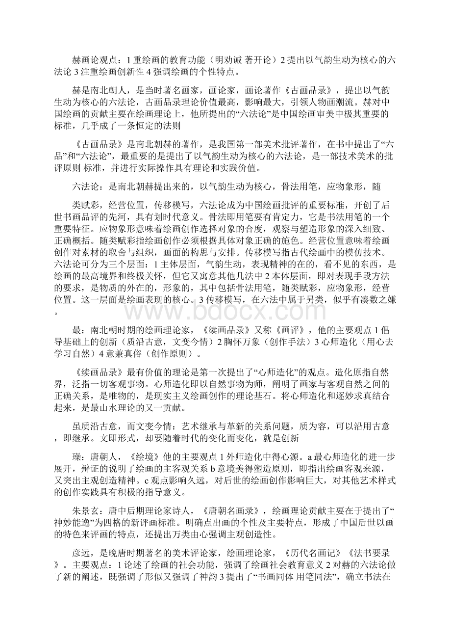 中国美术史理论Word文件下载.docx_第3页