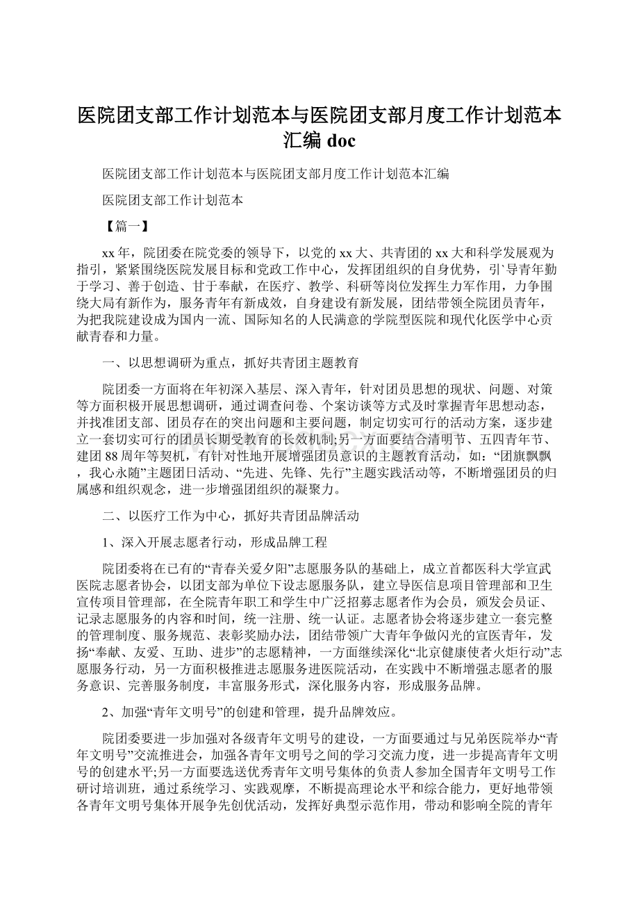 医院团支部工作计划范本与医院团支部月度工作计划范本汇编docWord文件下载.docx_第1页