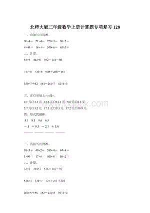 北师大版三年级数学上册计算题专项复习128Word格式.docx