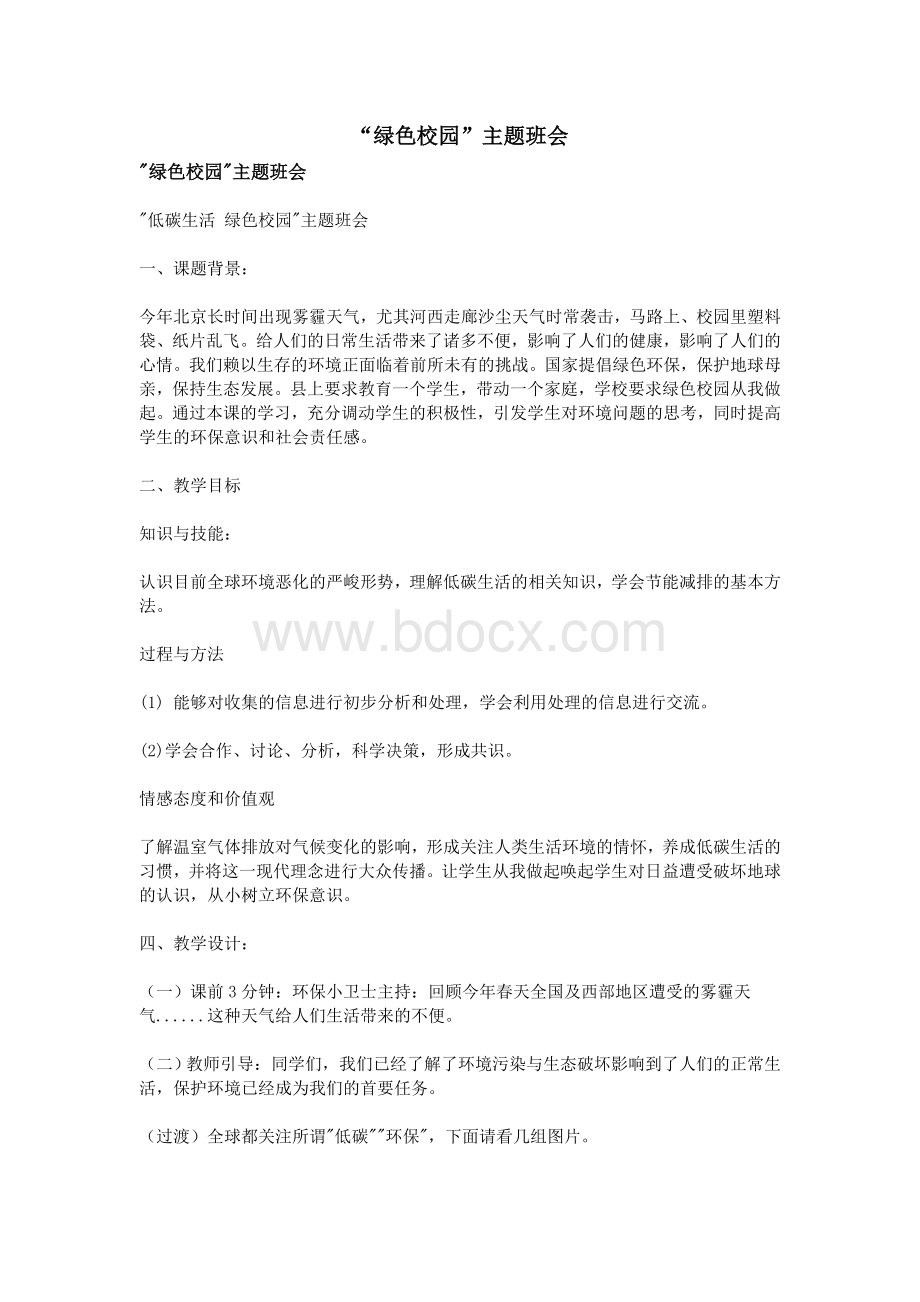 “绿色校园”主题班会Word文档格式.doc