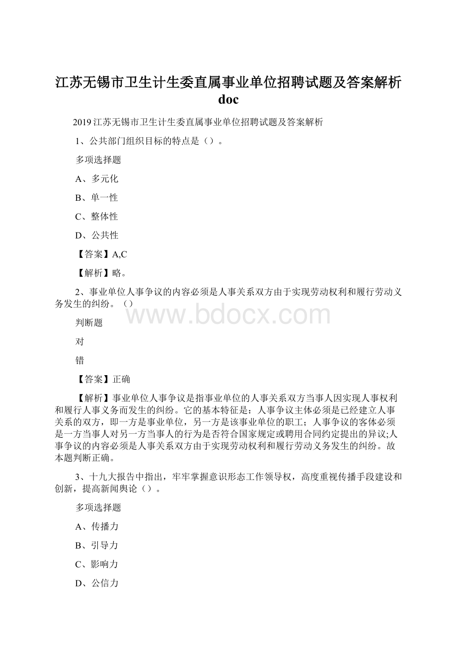 江苏无锡市卫生计生委直属事业单位招聘试题及答案解析 docWord文档下载推荐.docx_第1页