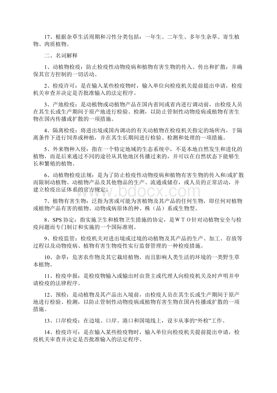 动植物检验检疫学复习题Word文档格式.docx_第2页