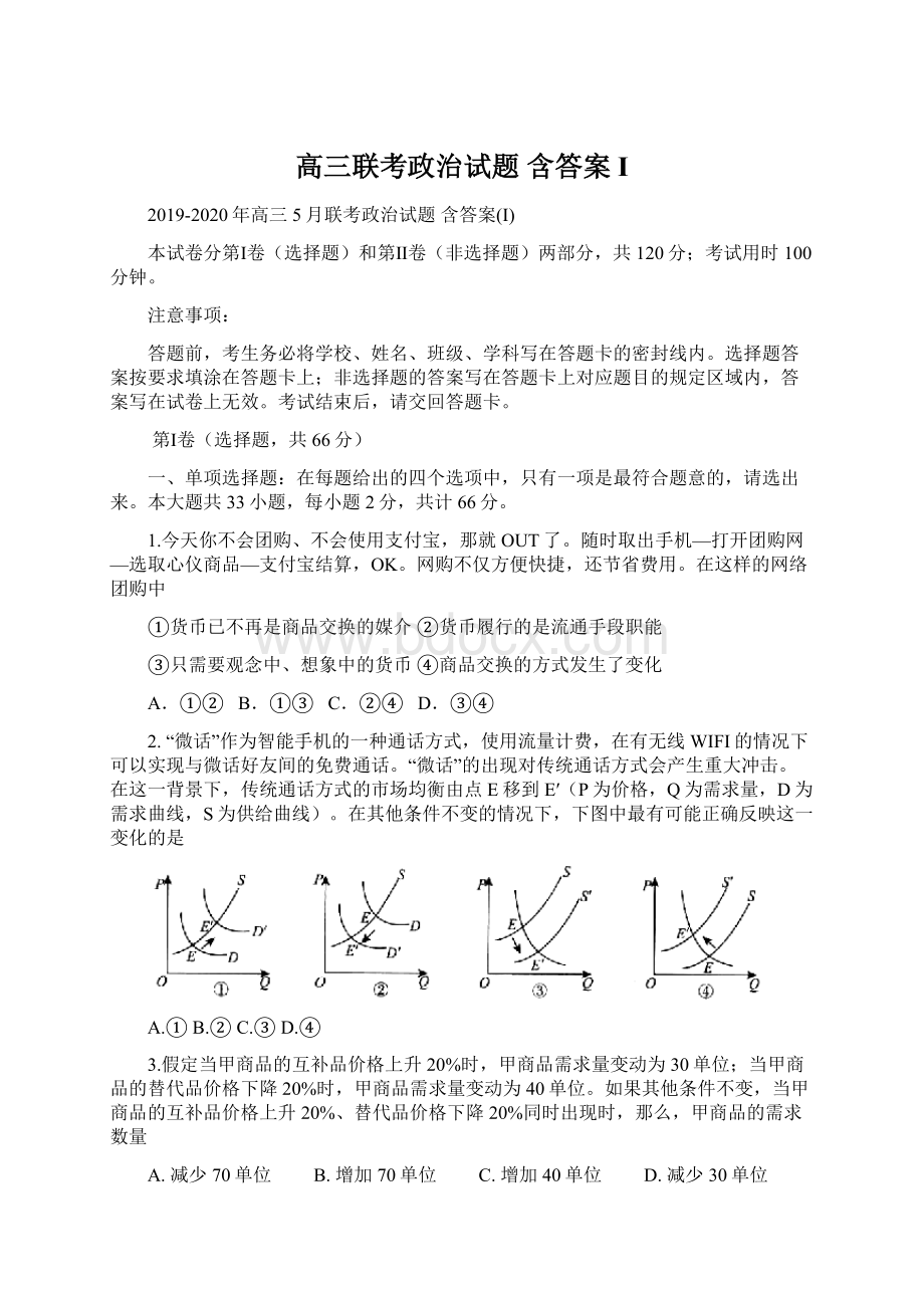 高三联考政治试题 含答案I.docx