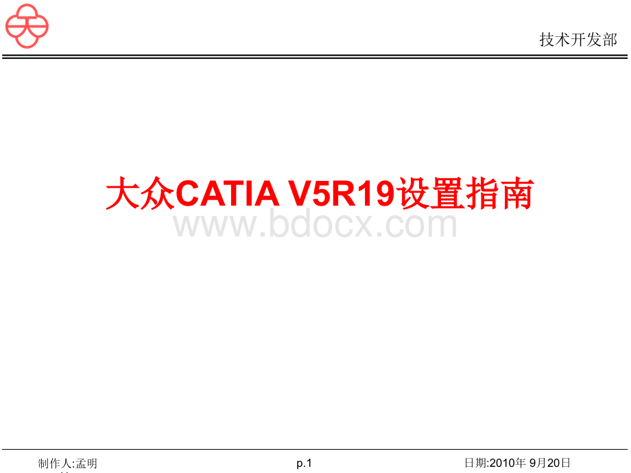 大众CATIA制图规范_PPT文件格式下载.ppt