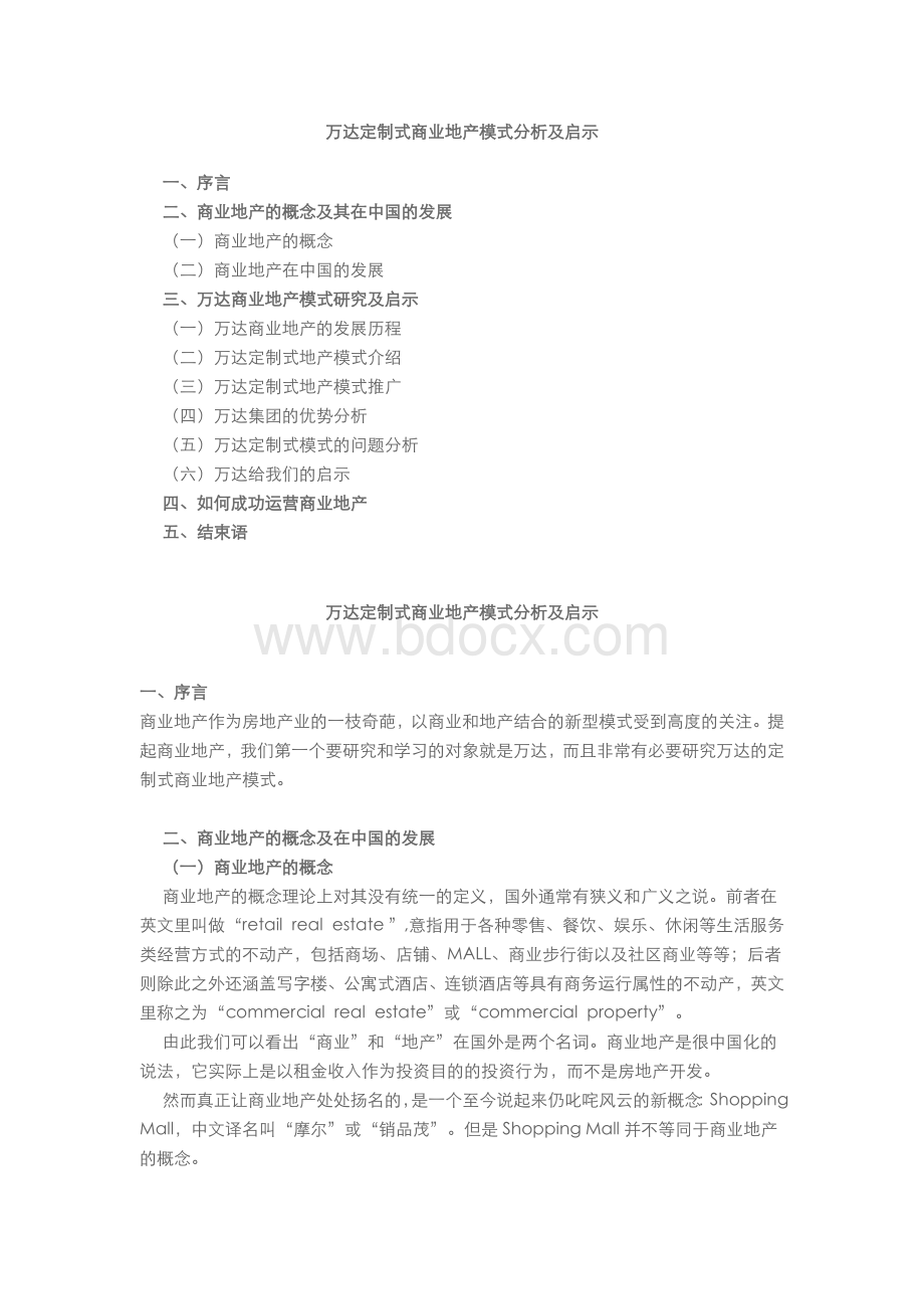 万达定制式商业地产模式分析及启示_精品文档Word文档格式.doc_第1页