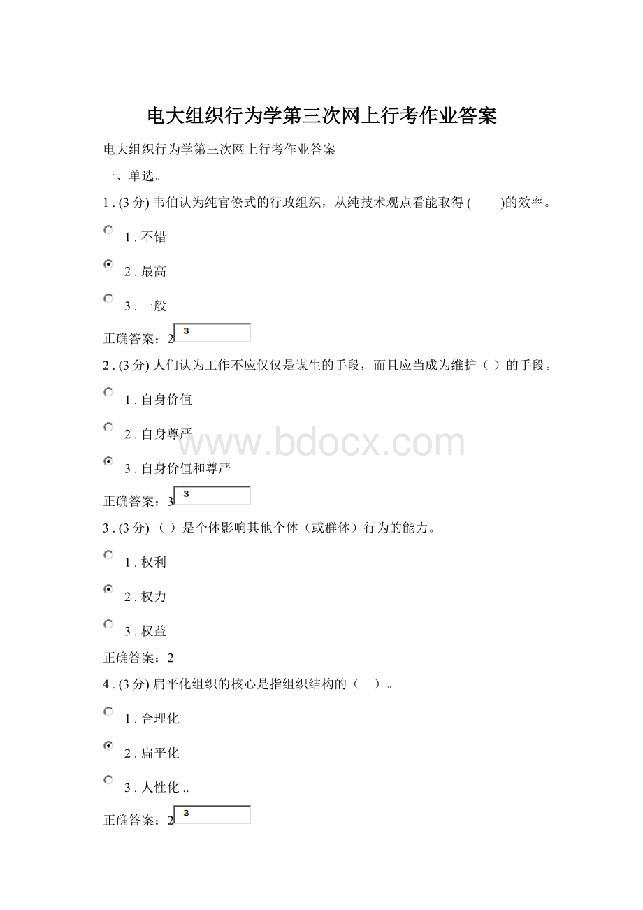 电大组织行为学第三次网上行考作业答案Word文件下载.docx