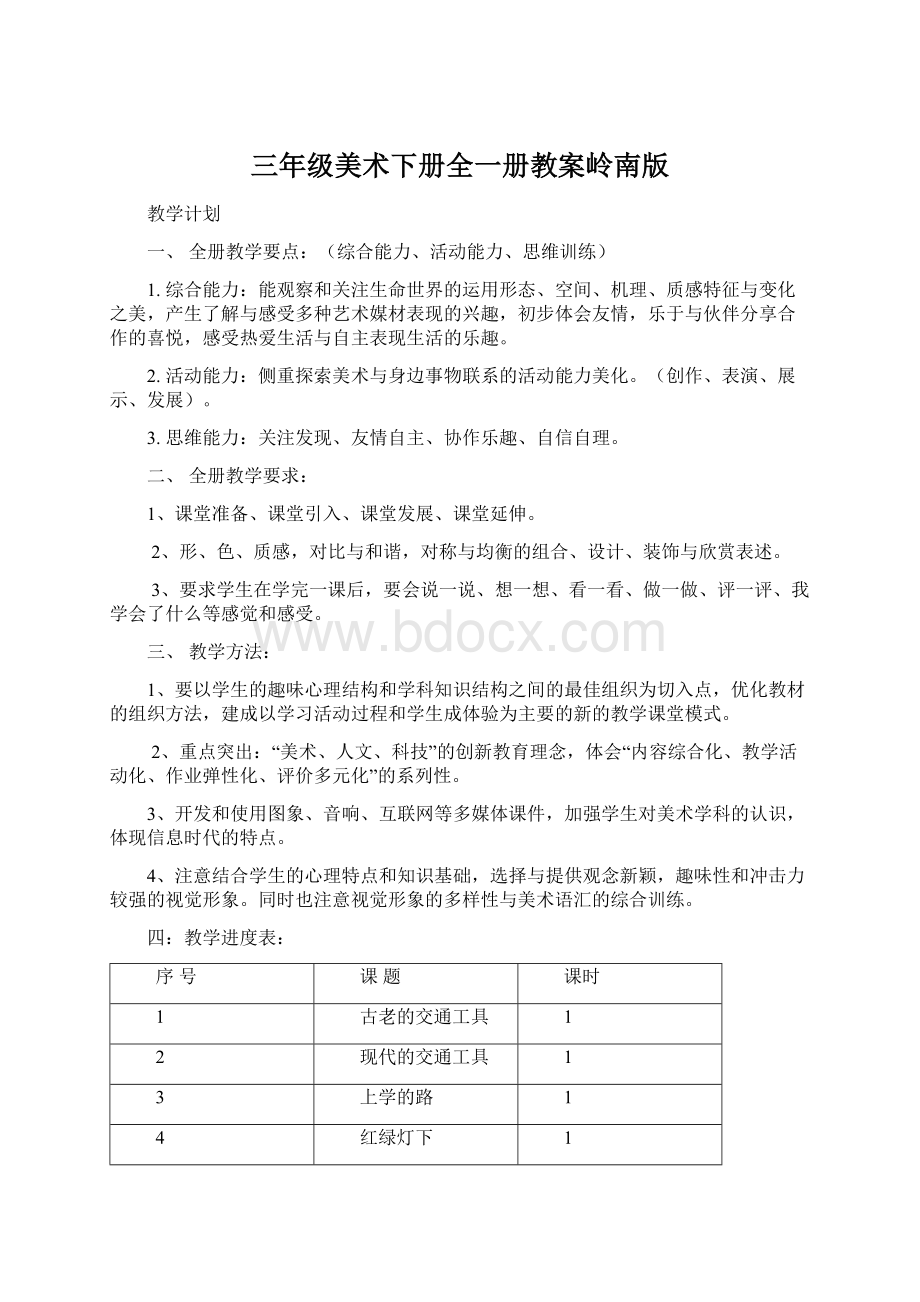 三年级美术下册全一册教案岭南版Word格式文档下载.docx_第1页