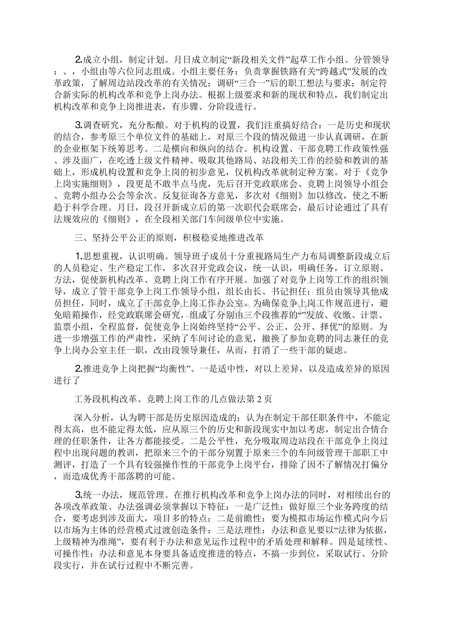 工务段机构改革竞聘上岗工作的几点做法Word下载.docx_第2页