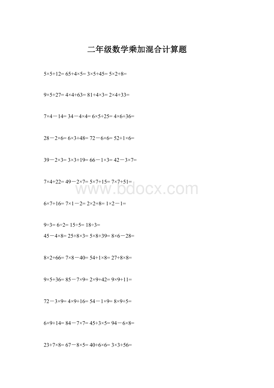 二年级数学乘加混合计算题.docx_第1页