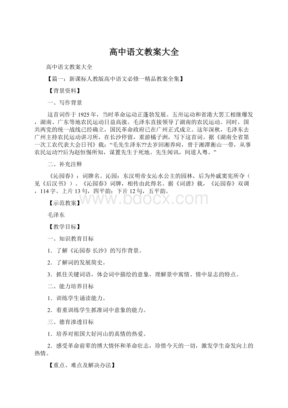 高中语文教案大全Word格式文档下载.docx