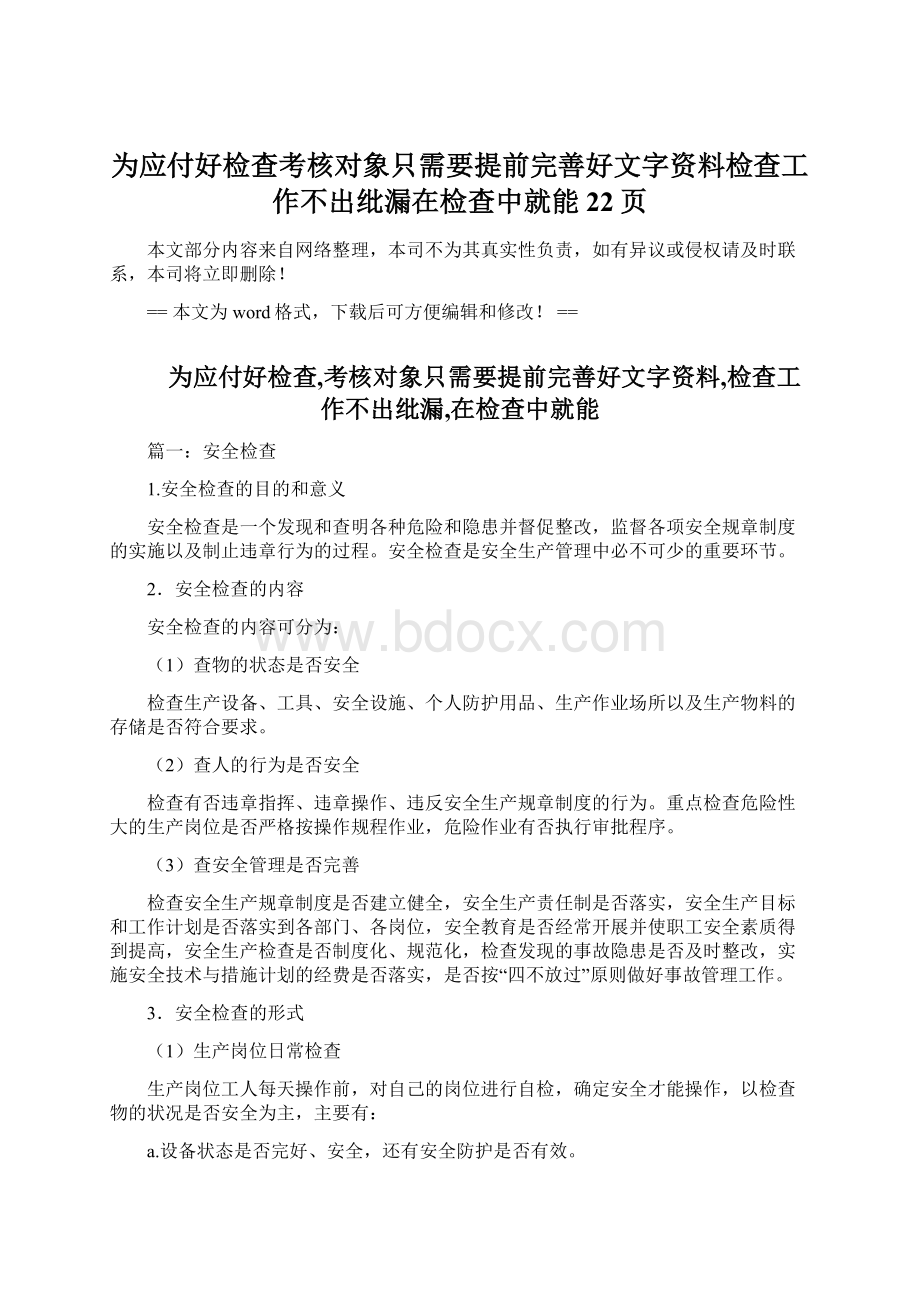 为应付好检查考核对象只需要提前完善好文字资料检查工作不出纰漏在检查中就能 22页Word格式文档下载.docx