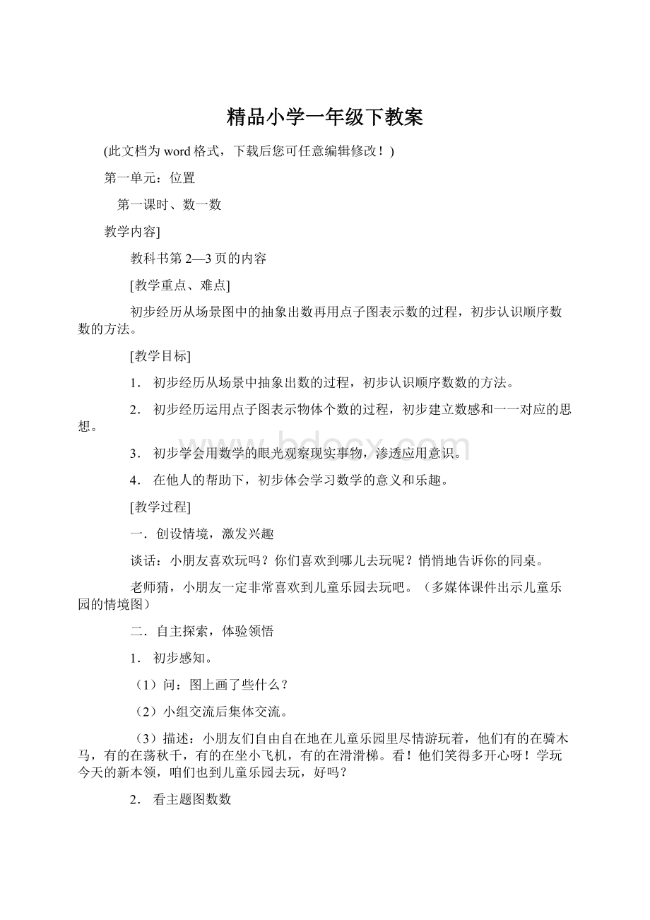 精品小学一年级下教案Word文档格式.docx_第1页