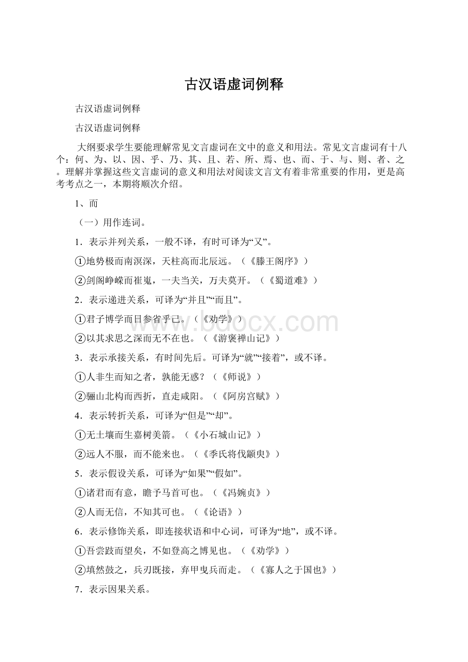 古汉语虚词例释Word格式文档下载.docx_第1页