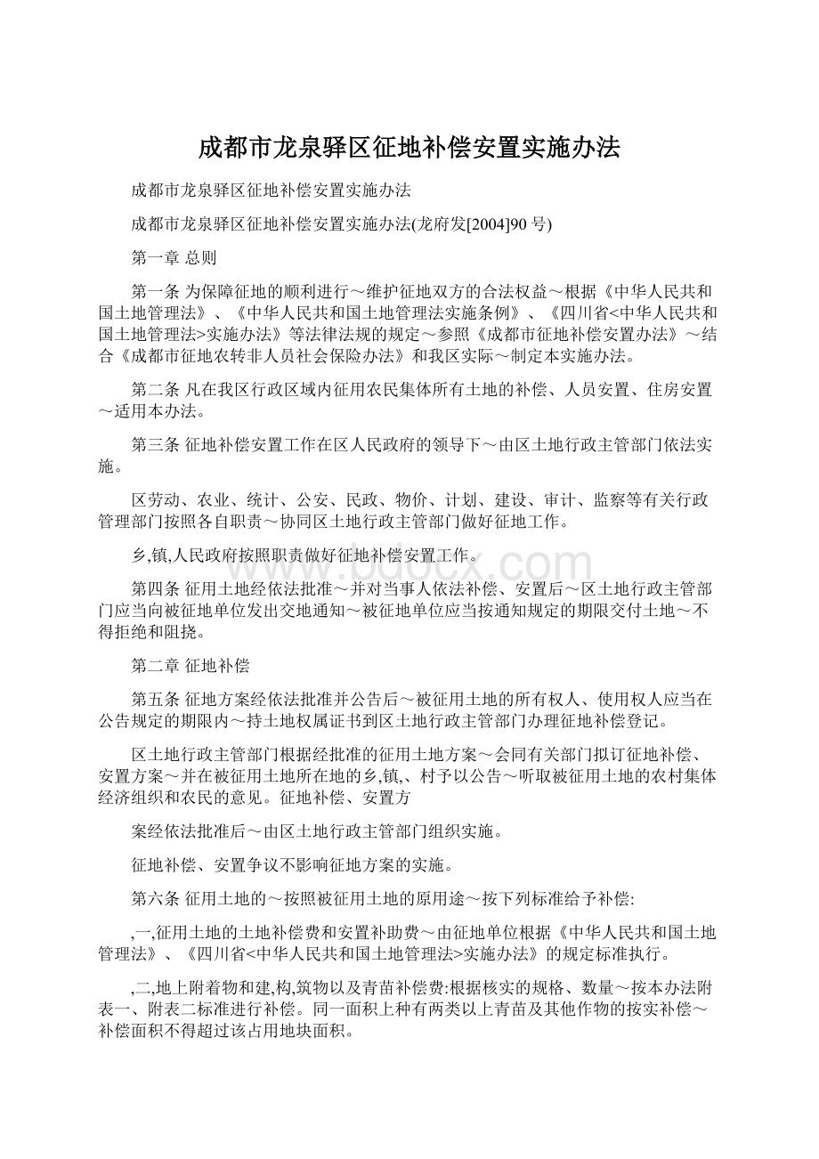 成都市龙泉驿区征地补偿安置实施办法Word格式.docx