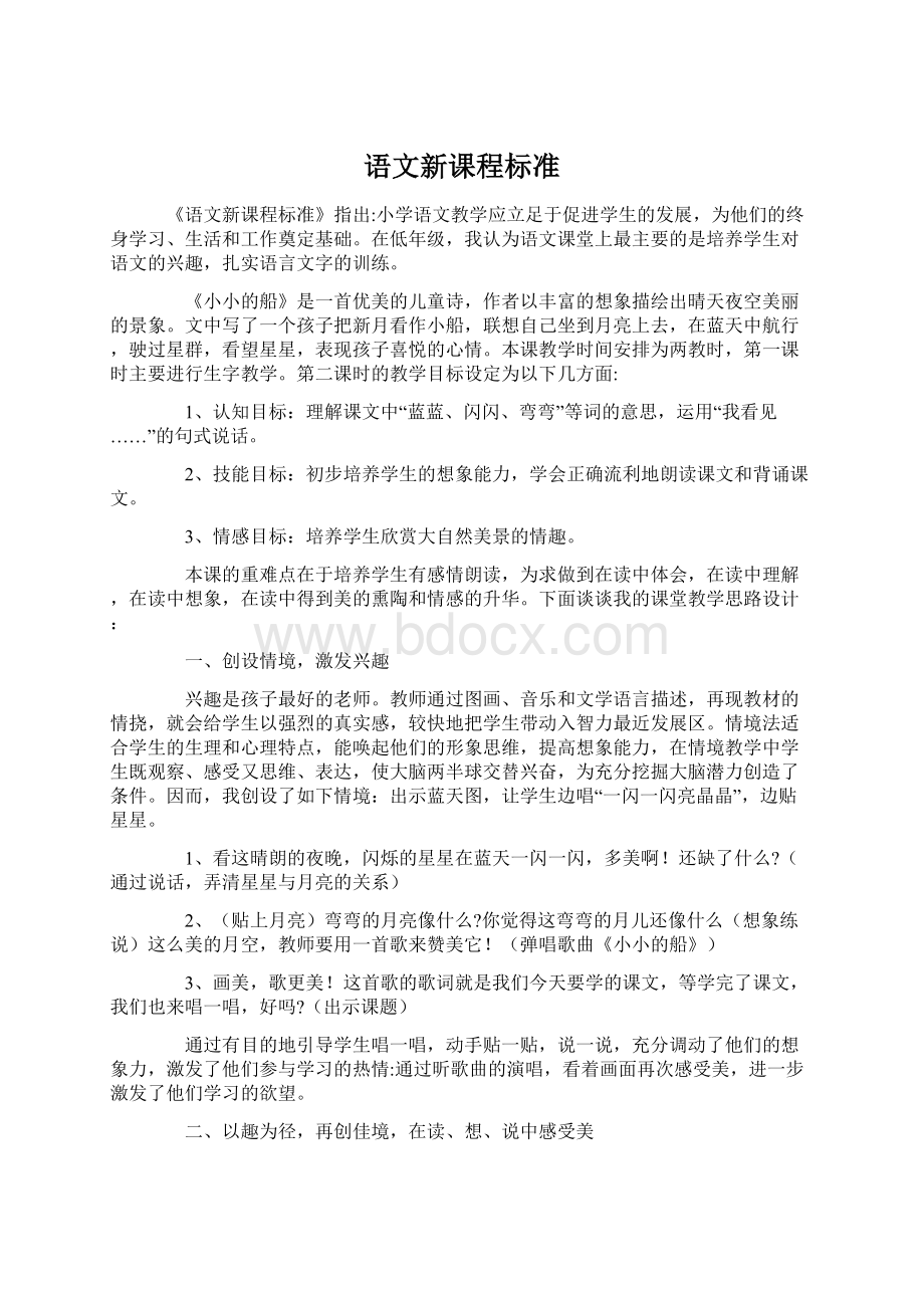 语文新课程标准Word文档格式.docx_第1页