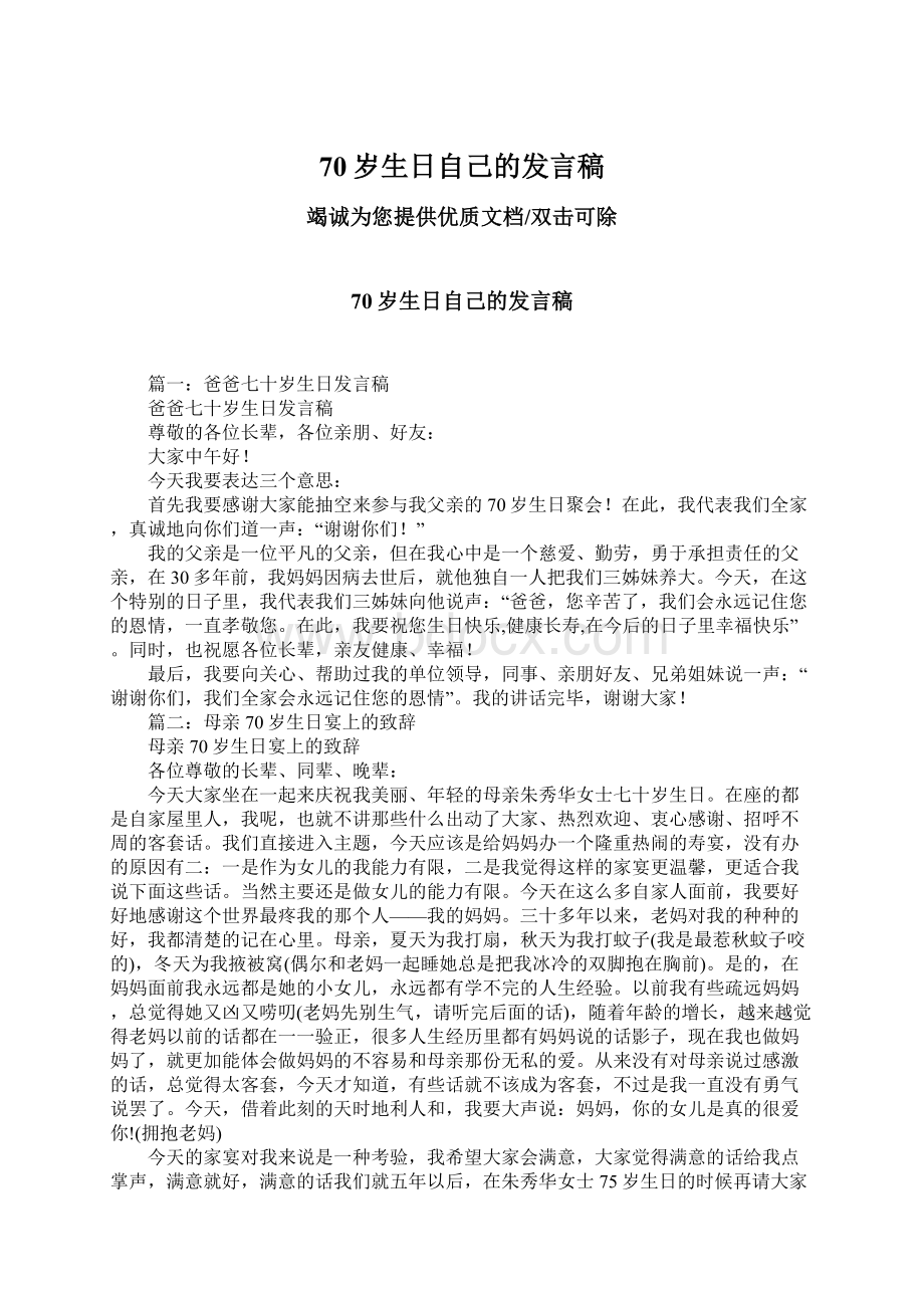 70岁生日自己的发言稿Word文档下载推荐.docx