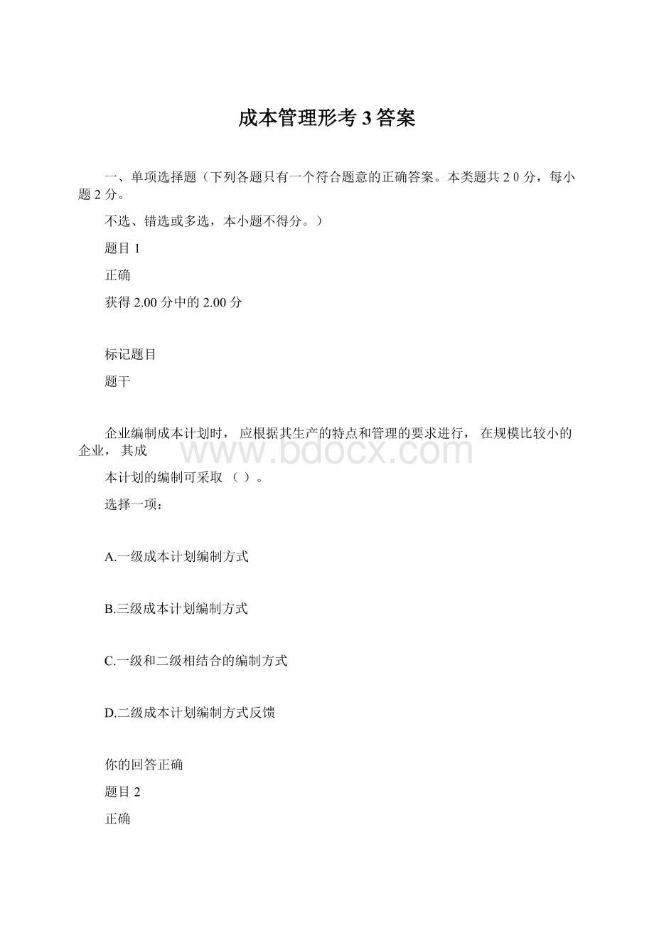 成本管理形考3答案Word文档格式.docx