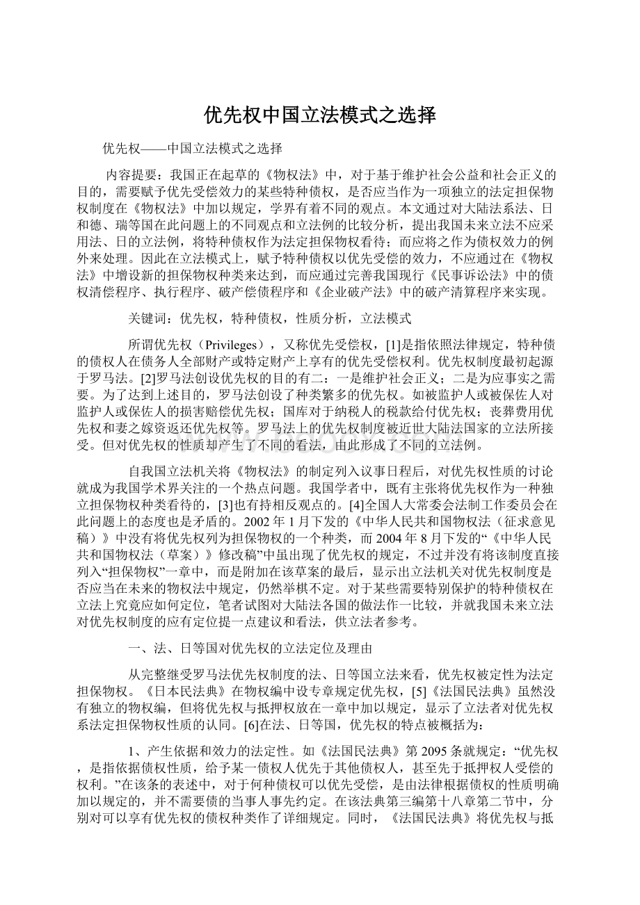 优先权中国立法模式之选择.docx_第1页