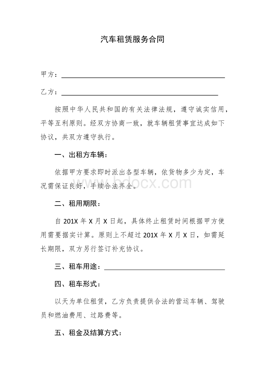 汽车租赁服务合同(通用)Word文档格式.docx_第1页