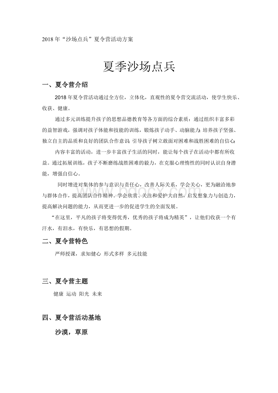 夏令营活动安排Word文档下载推荐.doc_第1页