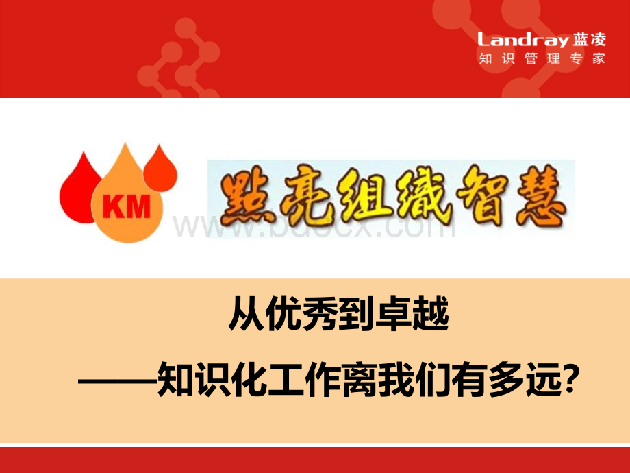 KM理念导入.ppt