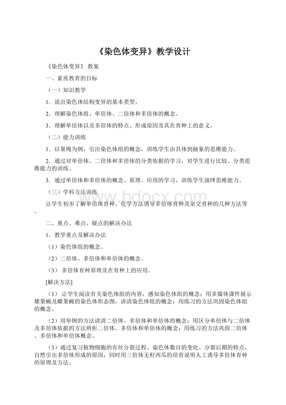 《染色体变异》教学设计Word文档下载推荐.docx