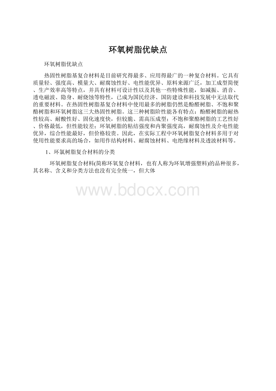 环氧树脂优缺点.docx_第1页