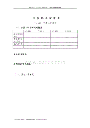 开发部述职模板Word文档格式.doc