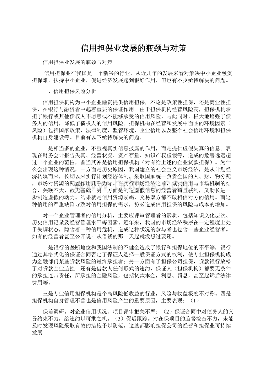 信用担保业发展的瓶颈与对策文档格式.docx