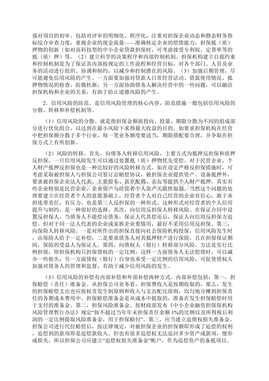 信用担保业发展的瓶颈与对策文档格式.docx_第3页