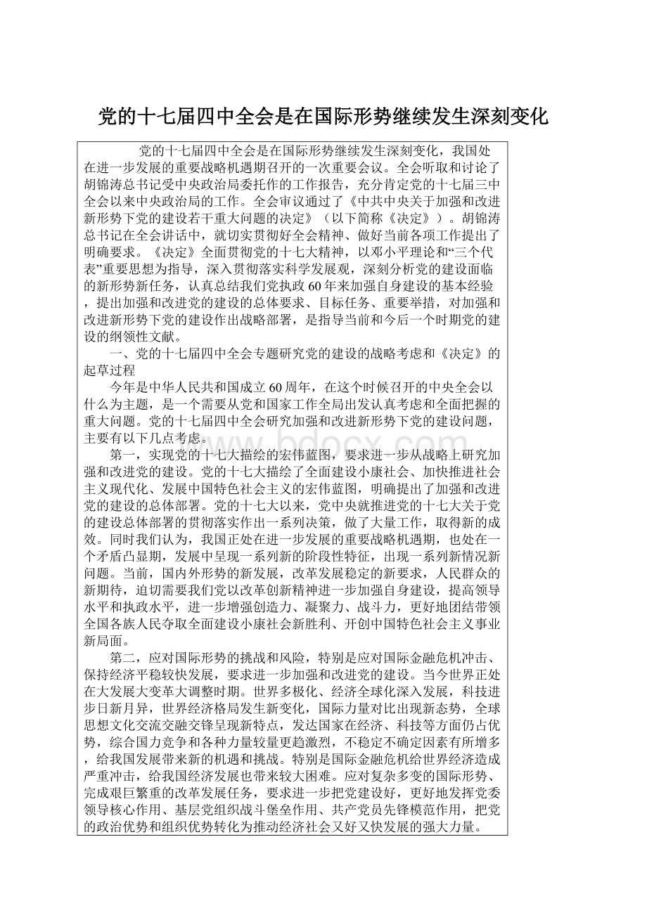 党的十七届四中全会是在国际形势继续发生深刻变化.docx_第1页