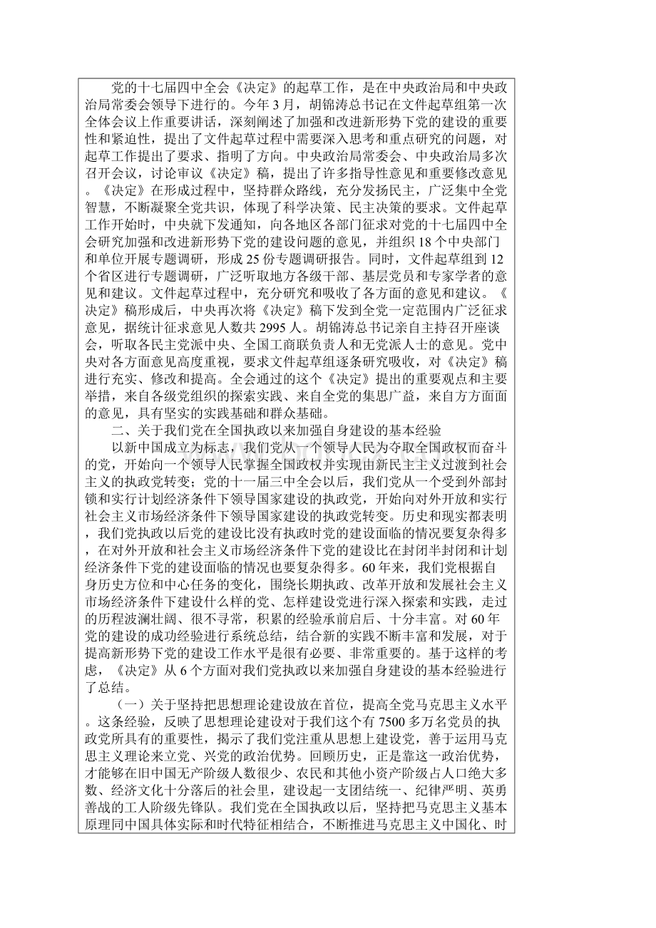 党的十七届四中全会是在国际形势继续发生深刻变化.docx_第3页