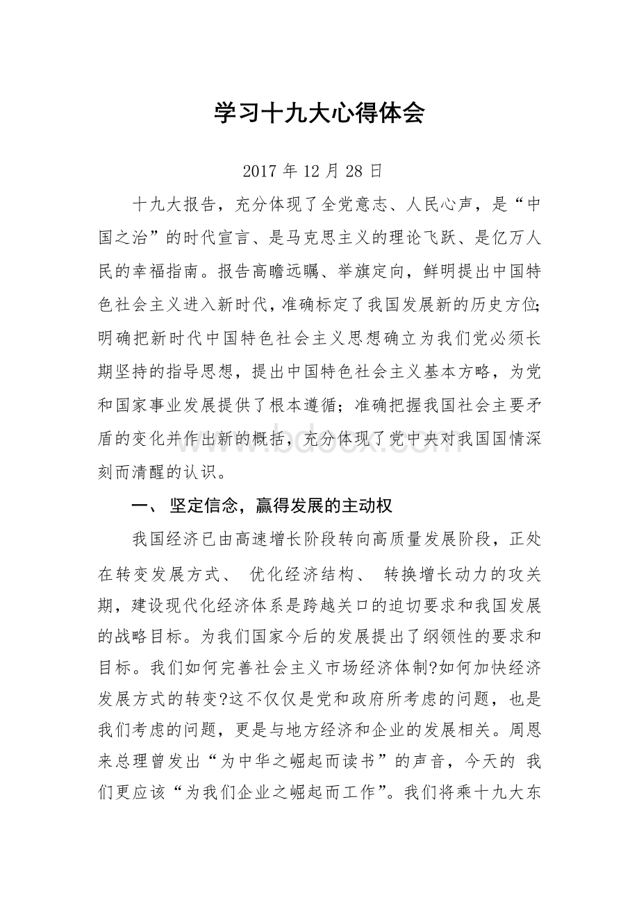 学习十九大心得体会(烟草公司)Word文档格式.docx_第1页