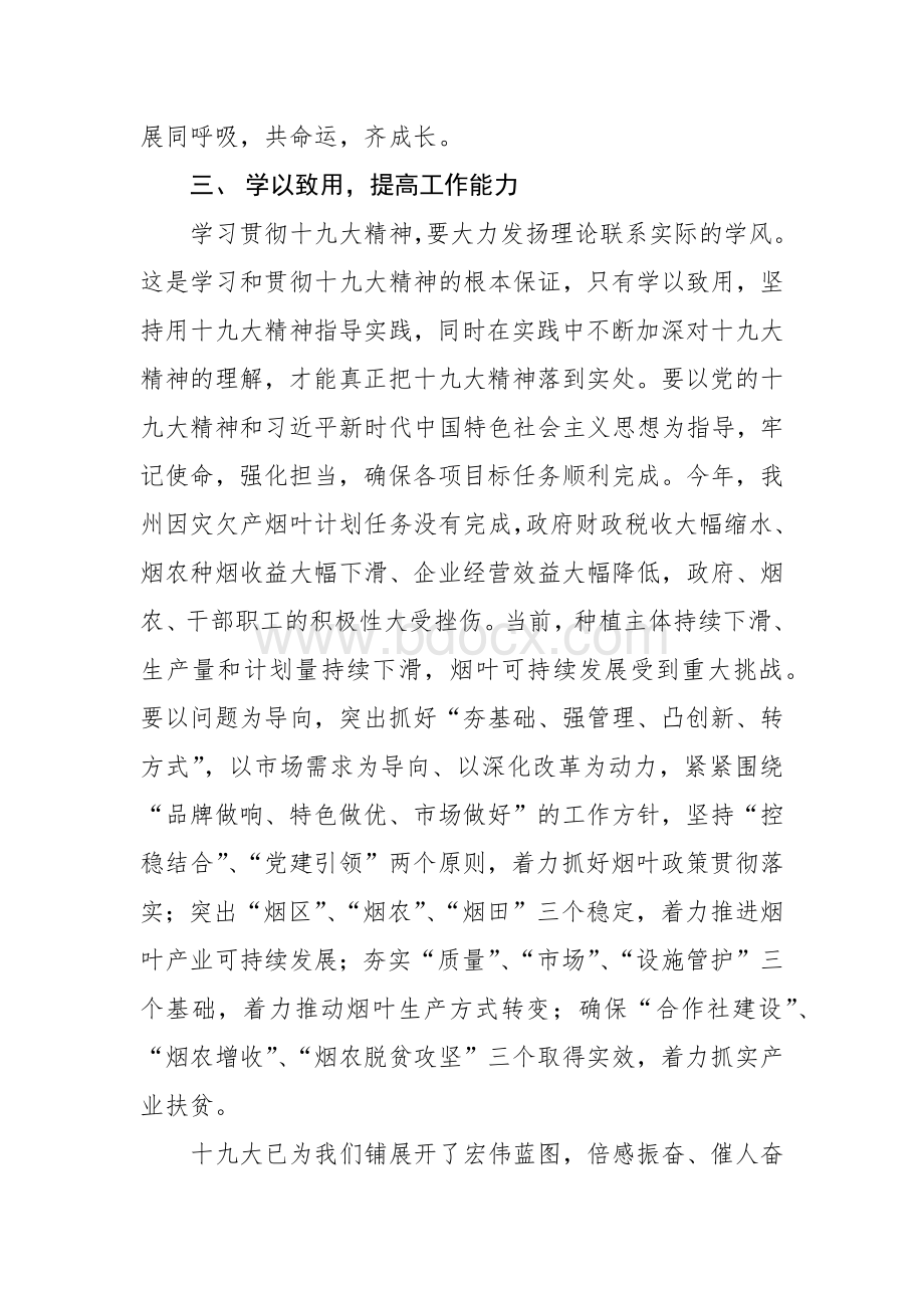 学习十九大心得体会(烟草公司)Word文档格式.docx_第3页