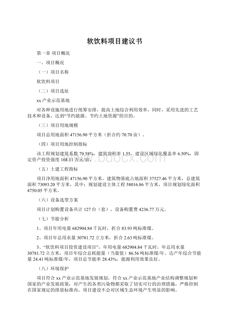 软饮料项目建议书Word下载.docx