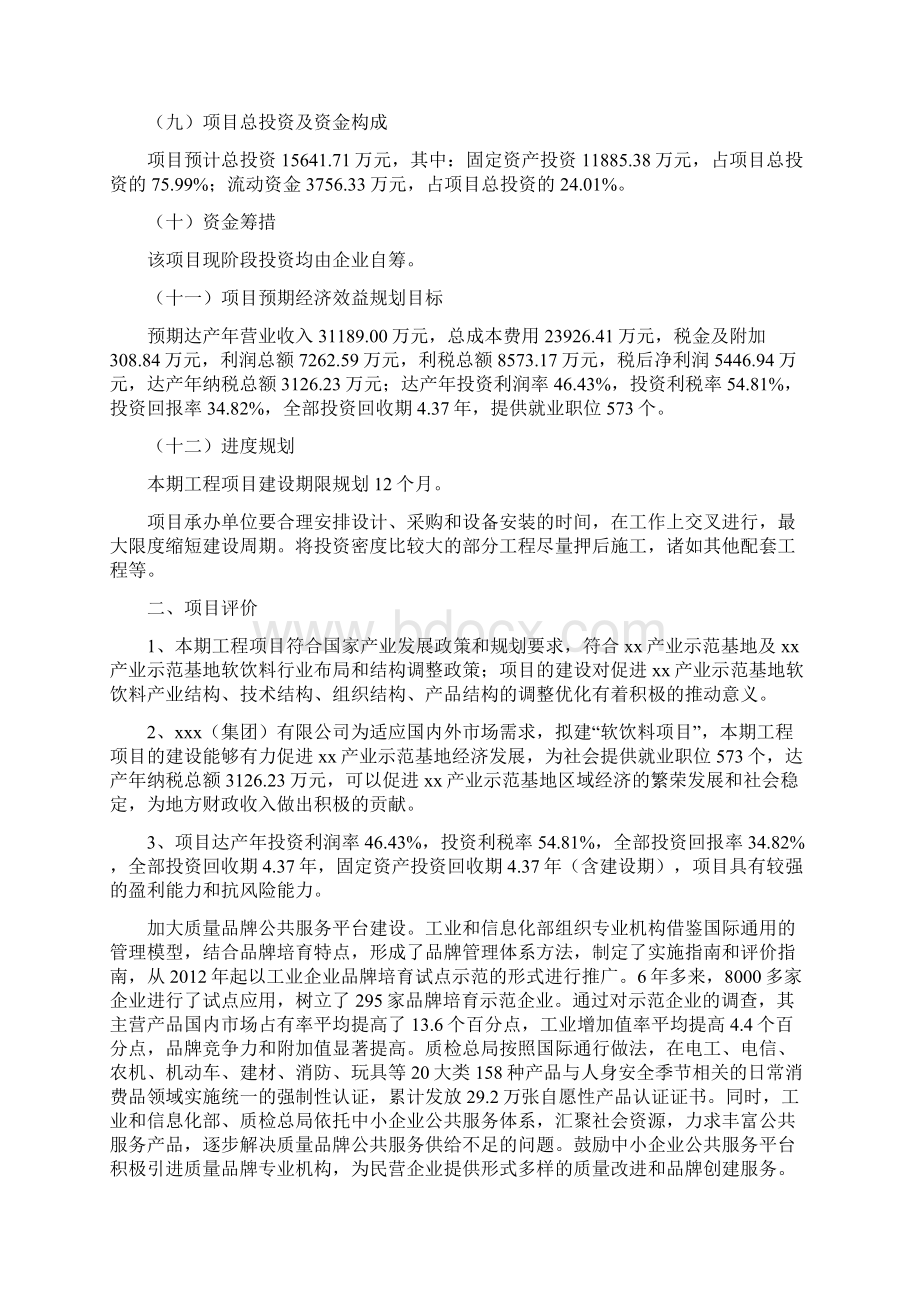 软饮料项目建议书Word下载.docx_第2页