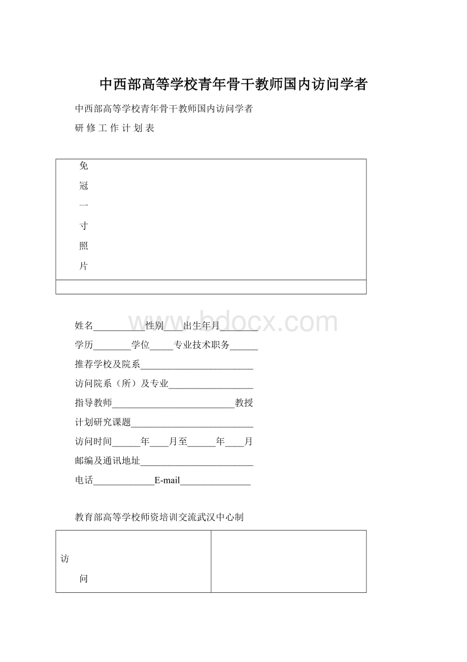 中西部高等学校青年骨干教师国内访问学者文档格式.docx_第1页