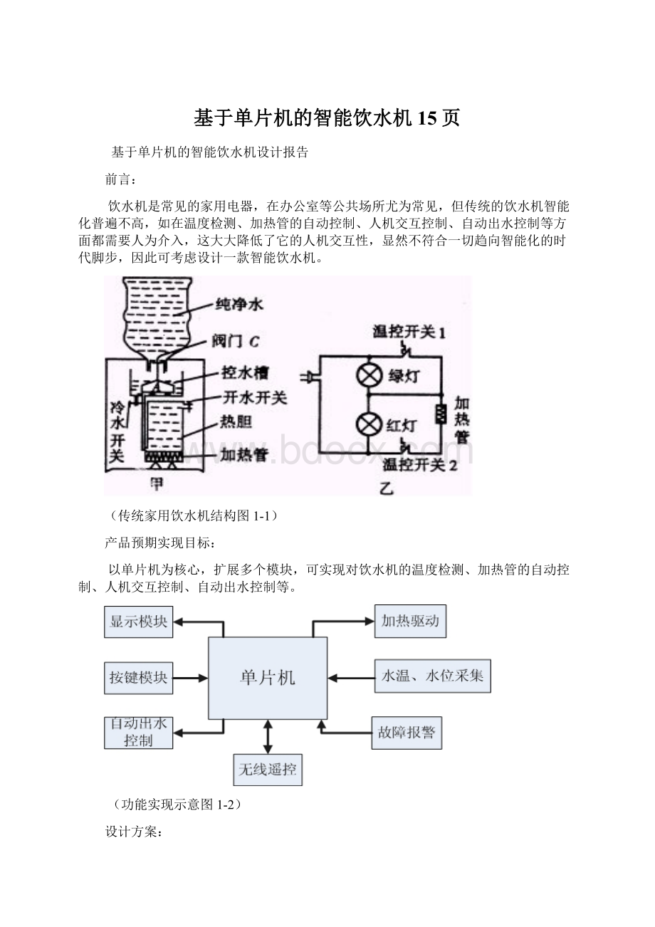 基于单片机的智能饮水机15页文档格式.docx_第1页