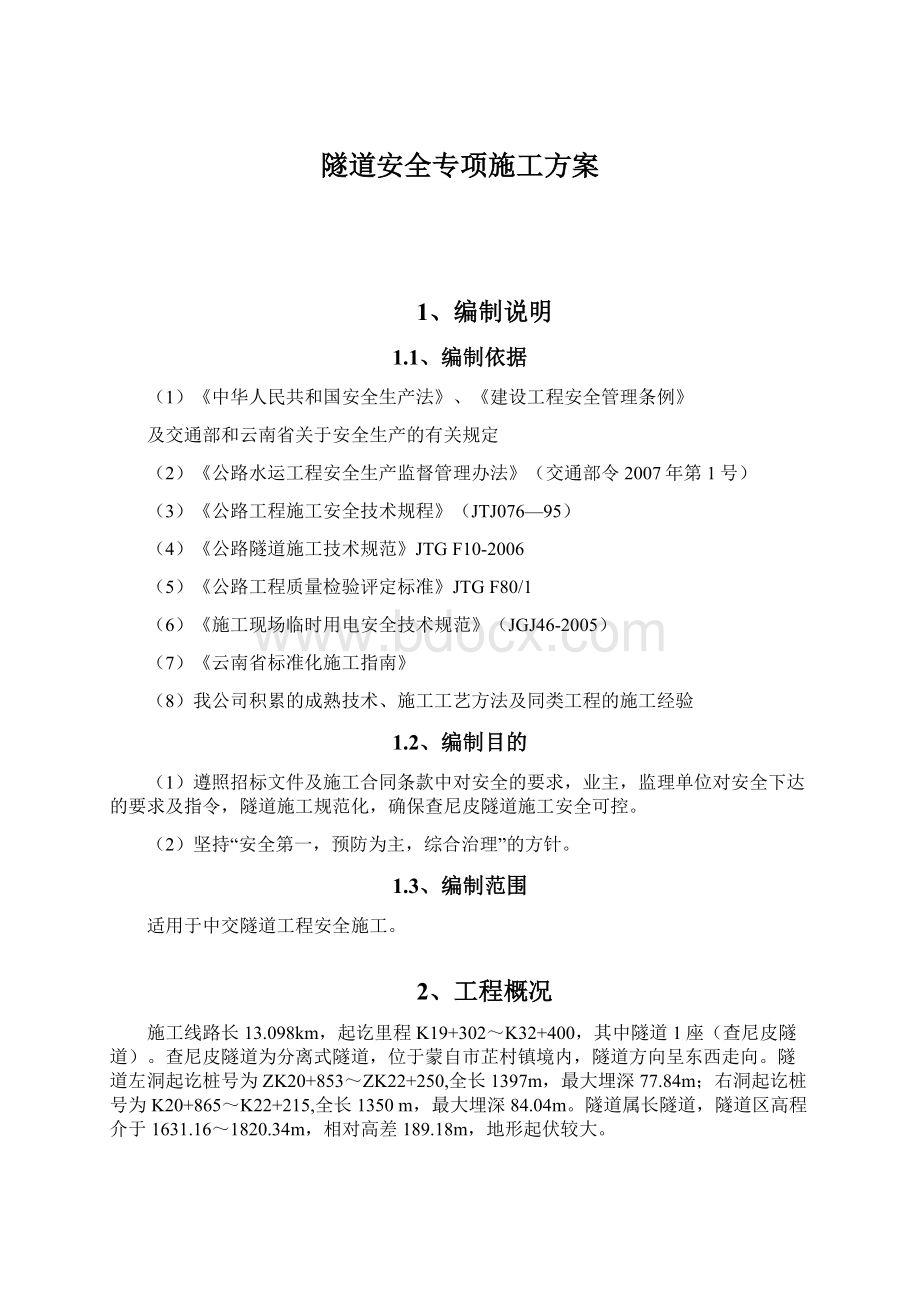 隧道安全专项施工方案Word文件下载.docx_第1页