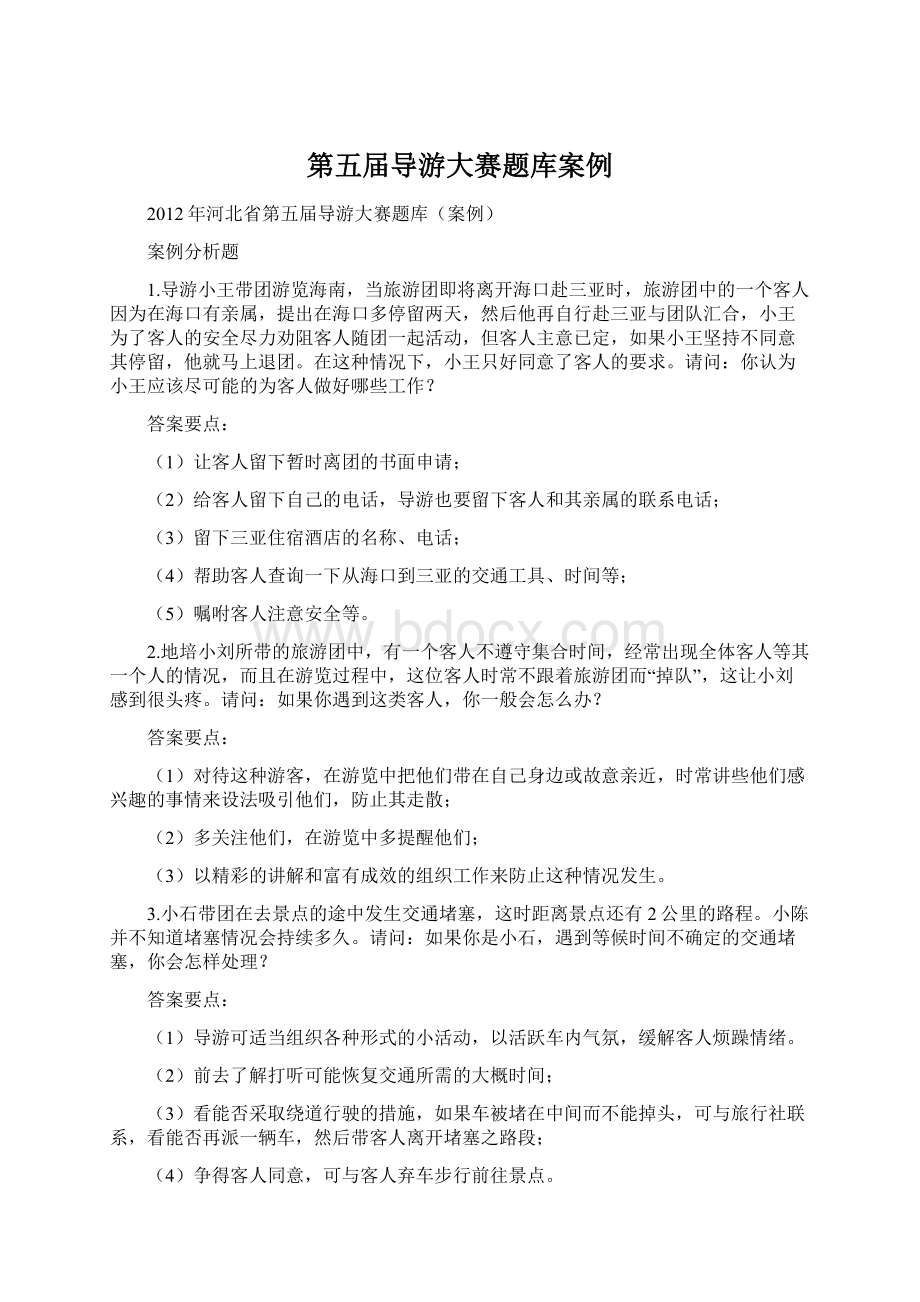 第五届导游大赛题库案例Word文档格式.docx_第1页