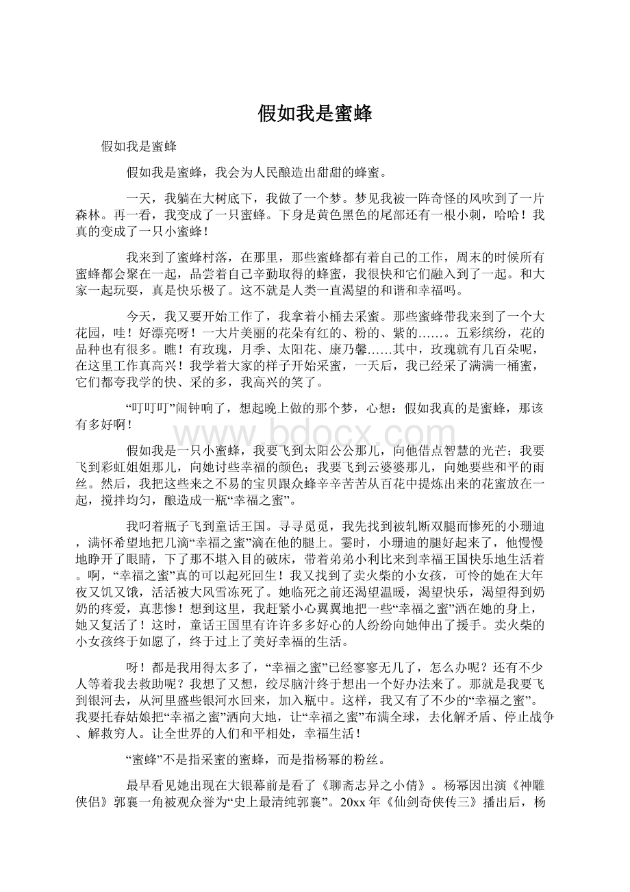 假如我是蜜蜂Word下载.docx_第1页