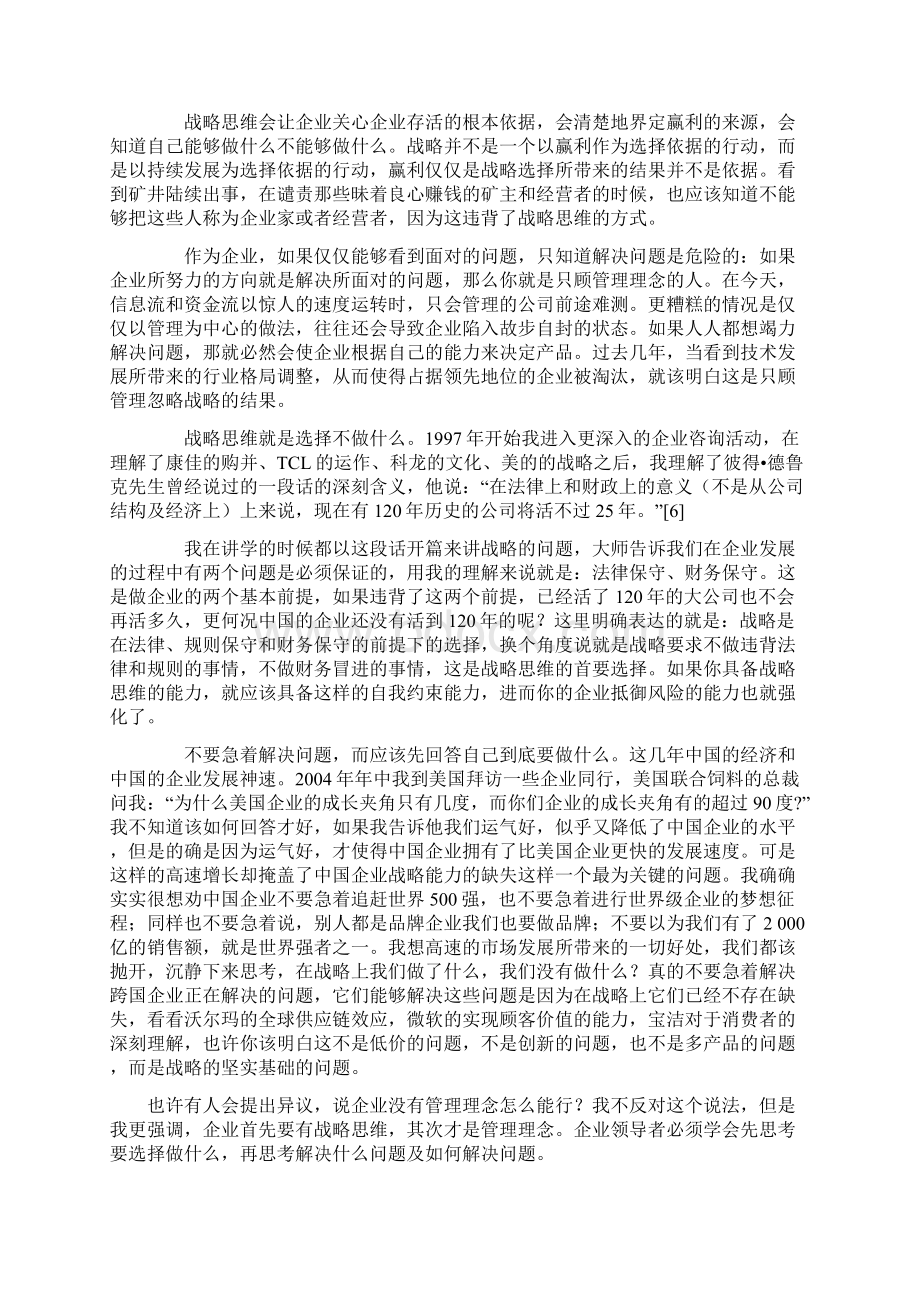 战略的本质战略思维及其逻辑陈春花Word文档下载推荐.docx_第2页